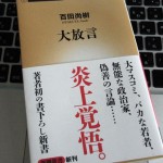 百田尚樹「大放言」を読んでーリアリティある至極まともな内容【感想】