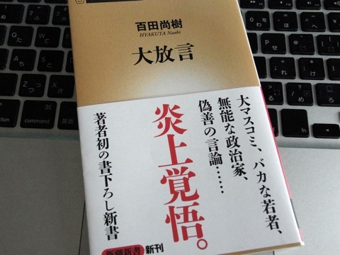 百田尚樹「大放言」を読んでーリアリティある至極まともな内容【感想】