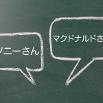 何でもかんでも「さん」をつければいいと言うものではない