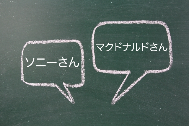 何でもかんでも「さん」をつければいいと言うものではない