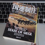 国連制圧ー無能な国連を描く実際にあってもおかしくない話