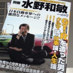 別冊水野和敏　R35GT-R開発責任者による本格派のクルマ批評