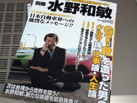 別冊水野和敏　R35GT-R開発責任者による本格派のクルマ批評