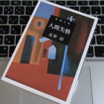 太宰治「人間失格」 芥川賞作家ピース又吉の原点
