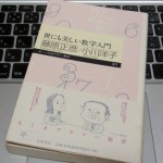 『世にも美しい数学入門』藤原正彦・小川洋子ー数学に対する見方が変わる【感想】