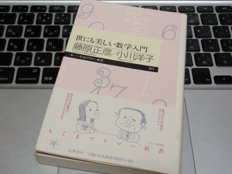 『世にも美しい数学入門』藤原正彦・小川洋子ー数学に対する見方が変わる【感想】