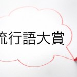 じつにくだらない流行語大賞