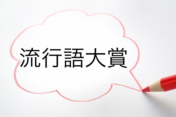 じつにくだらない流行語大賞